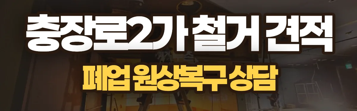 무촌철거 시공 현장
