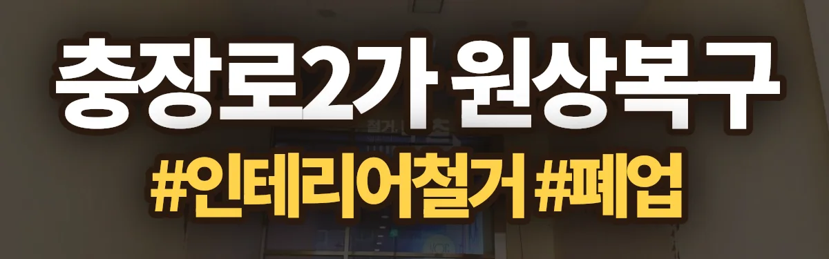 무촌철거 원상복구 현장