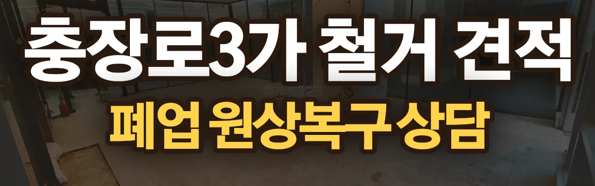 무촌철거 시공 현장