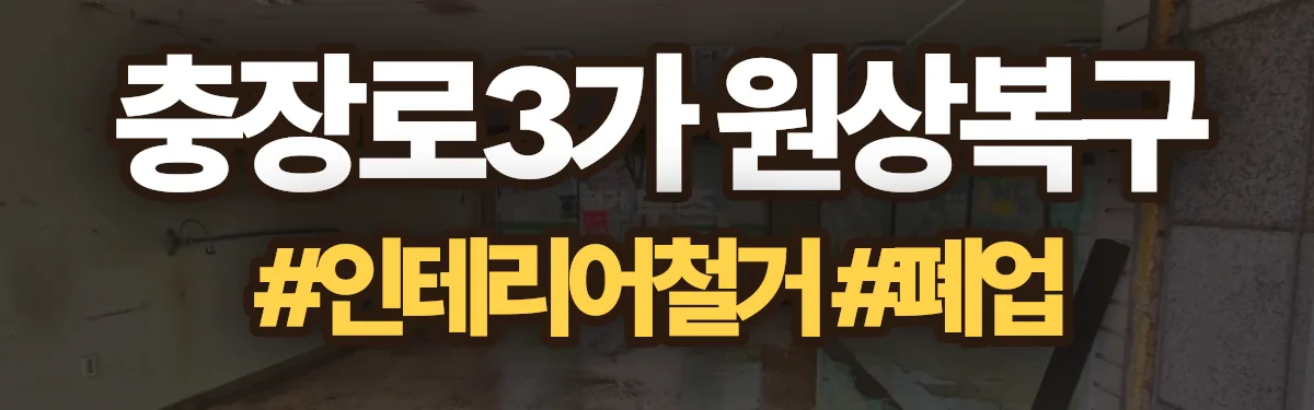무촌철거 원상복구 현장