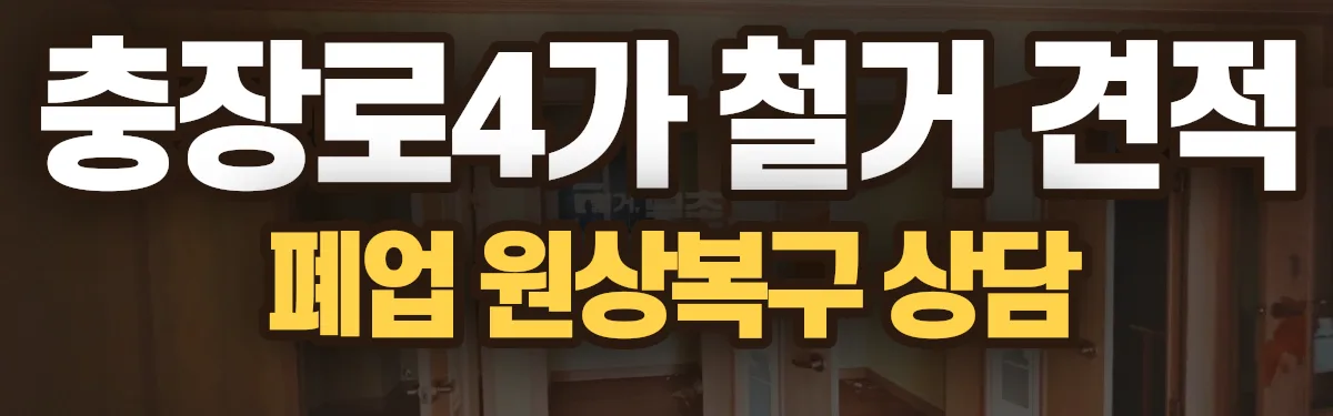 무촌철거 시공 현장