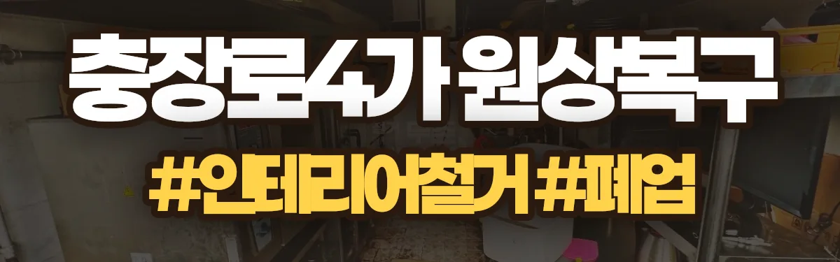 무촌철거 원상복구 현장