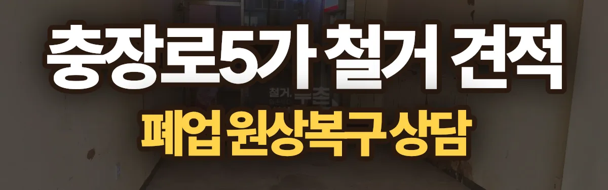 무촌철거 시공 현장