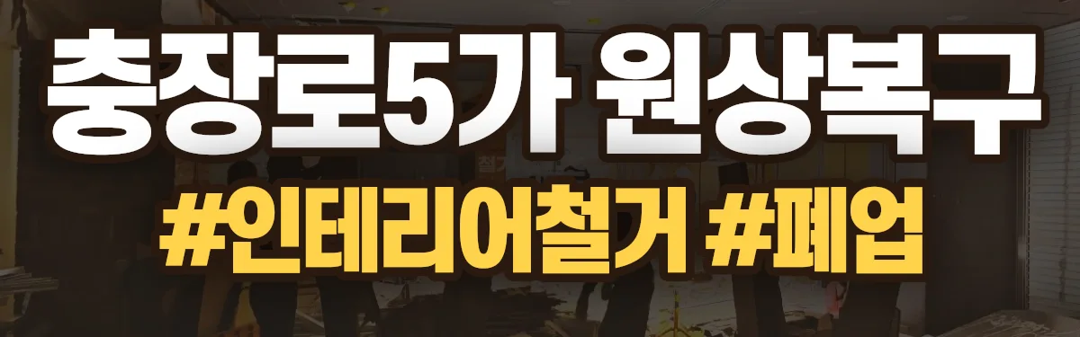 무촌철거 원상복구 현장