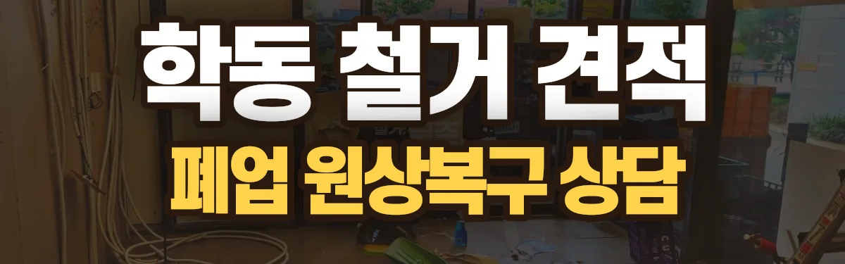 무촌철거 시공 현장