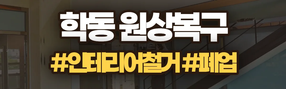 무촌철거 원상복구 현장
