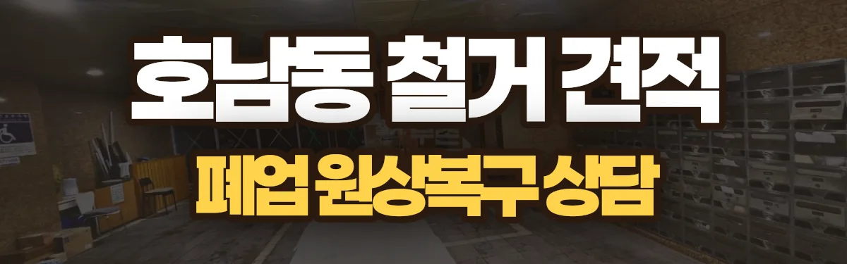 무촌철거 시공 현장
