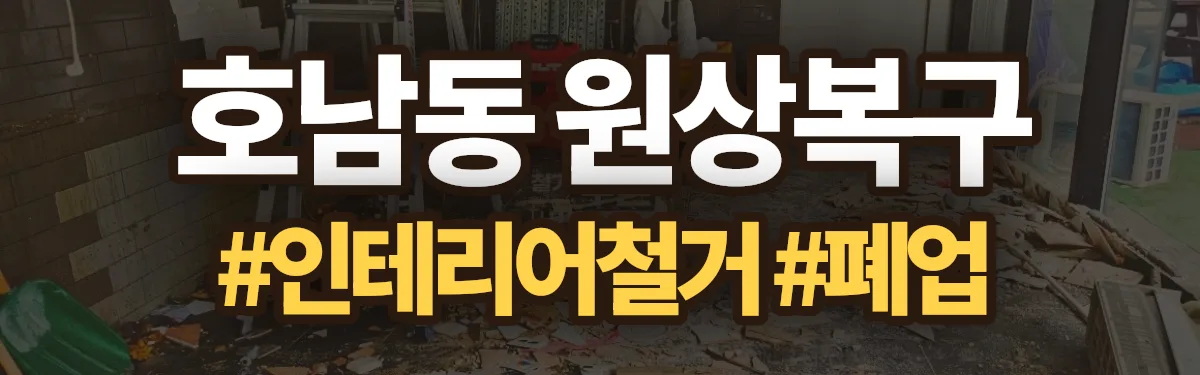 무촌철거 원상복구 현장