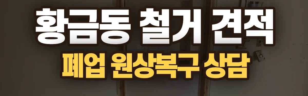 무촌철거 시공 현장