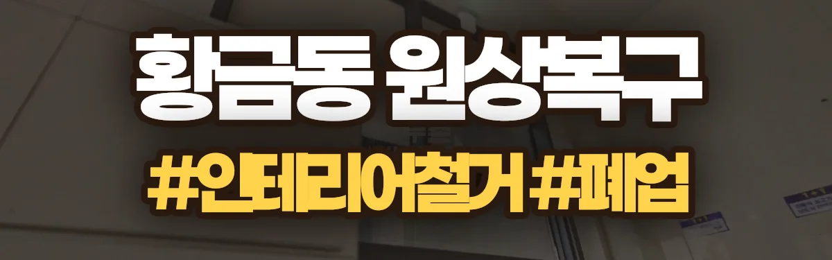 무촌철거 원상복구 현장