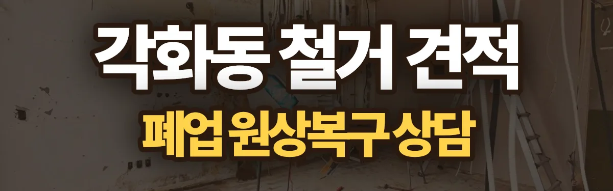 무촌철거 시공 현장