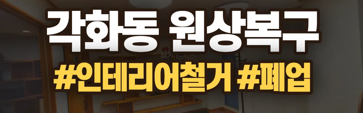 무촌철거 원상복구 현장