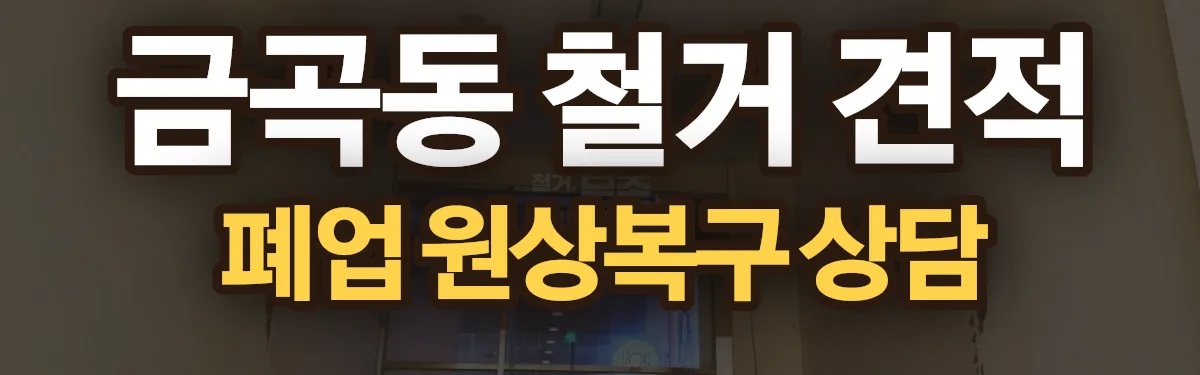 무촌철거 시공 현장