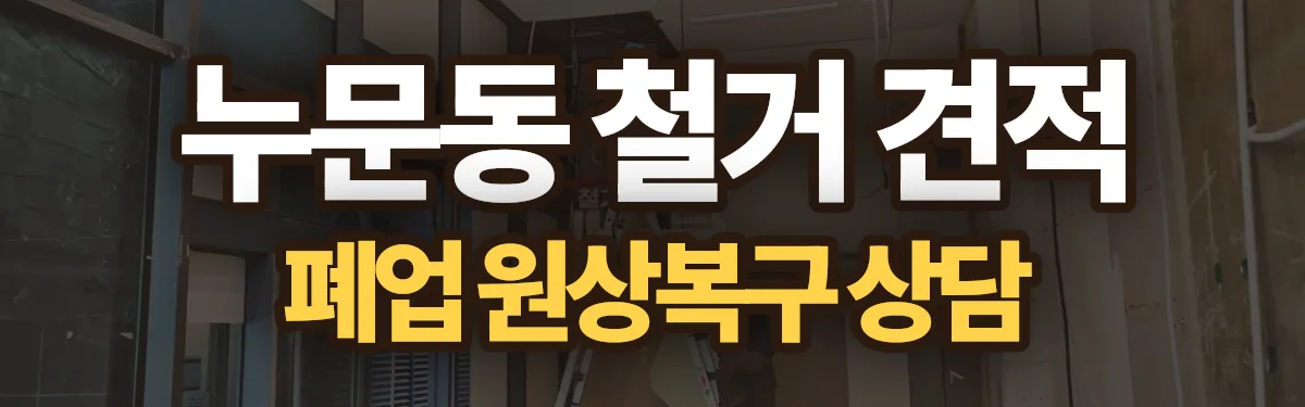 무촌철거 시공 현장