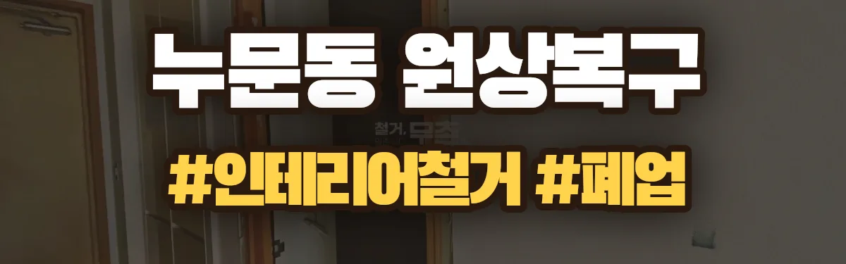 무촌철거 원상복구 현장