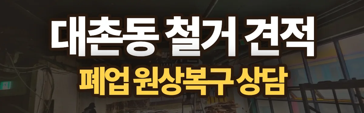 무촌철거 시공 현장