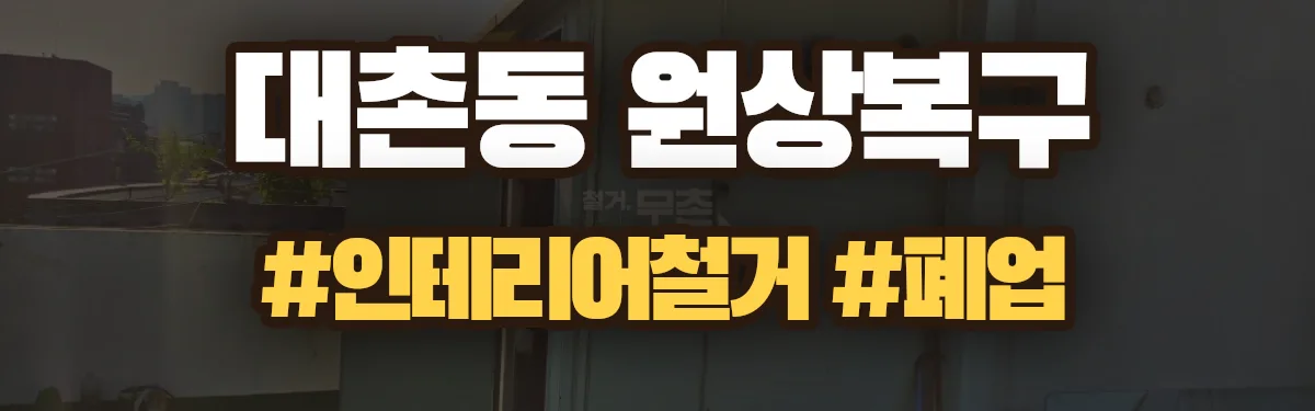 무촌철거 원상복구 현장