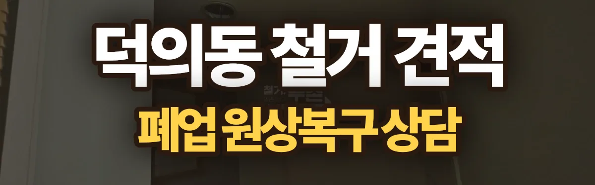 무촌철거 시공 현장