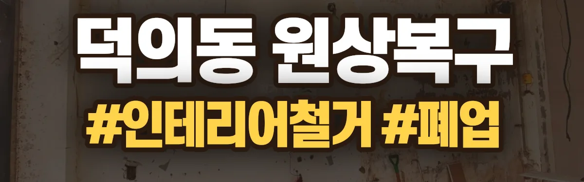 무촌철거 원상복구 현장