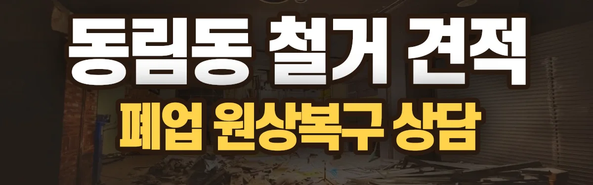 무촌철거 시공 현장