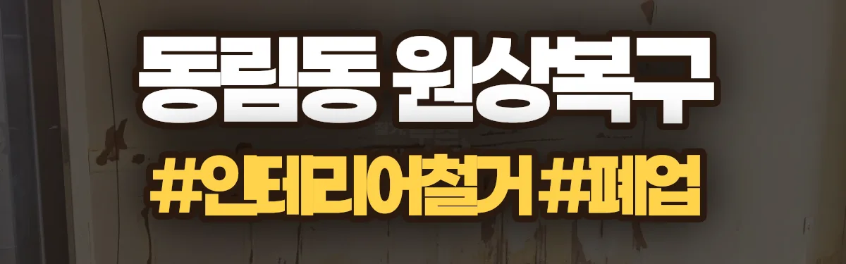 무촌철거 원상복구 현장