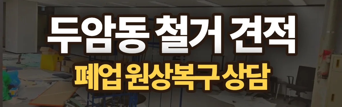 무촌철거 시공 현장