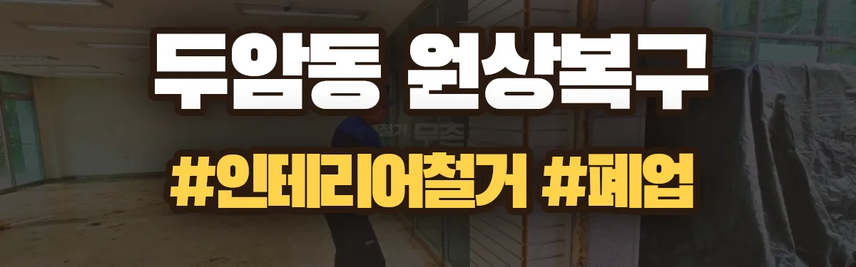 무촌철거 원상복구 현장