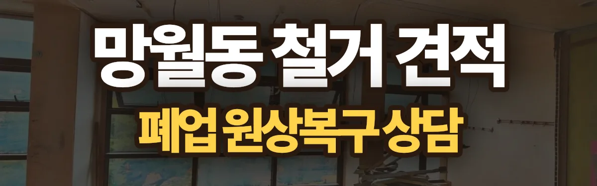 무촌철거 시공 현장
