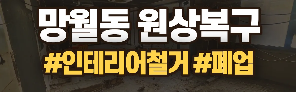 무촌철거 원상복구 현장