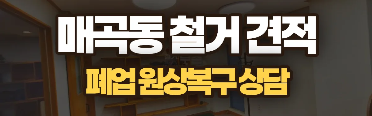 무촌철거 시공 현장