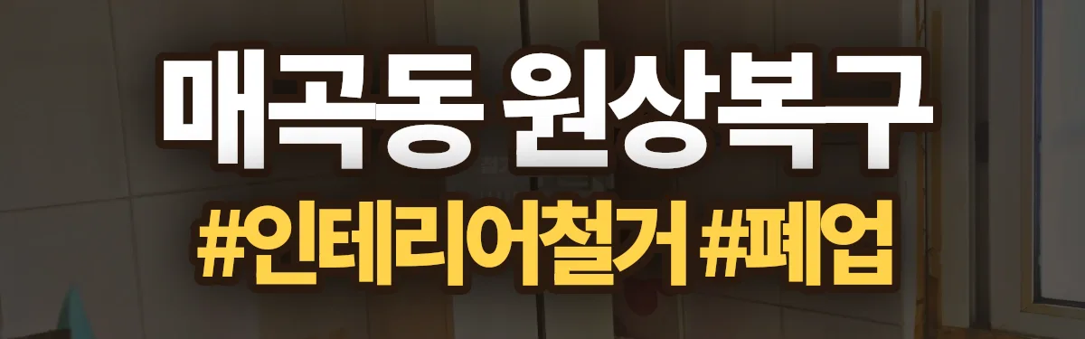 무촌철거 원상복구 현장