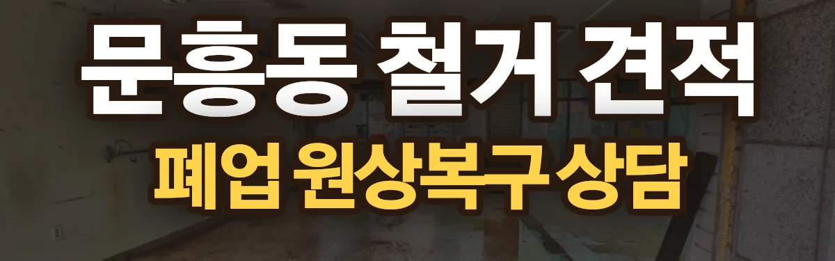 무촌철거 시공 현장