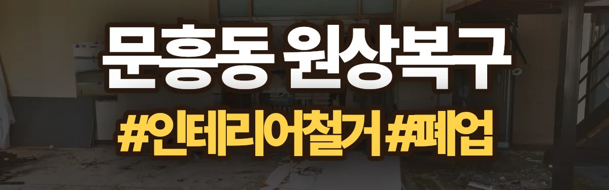 무촌철거 원상복구 현장