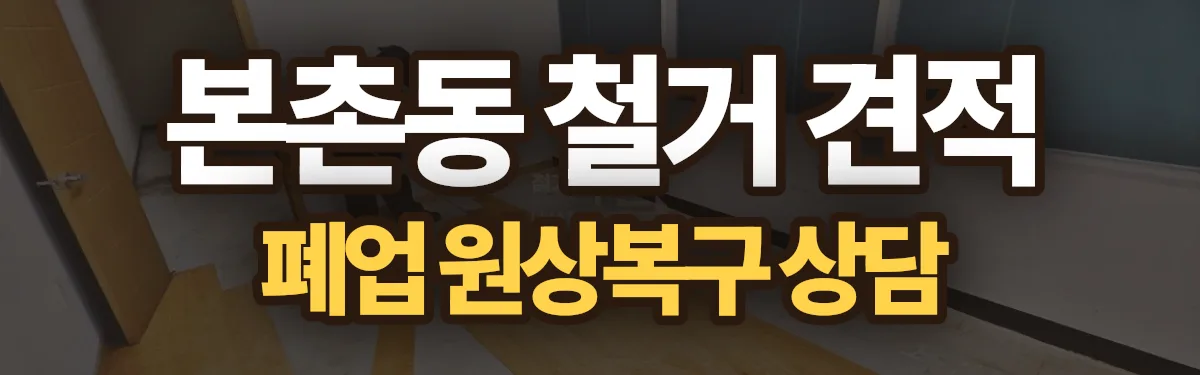 무촌철거 시공 현장