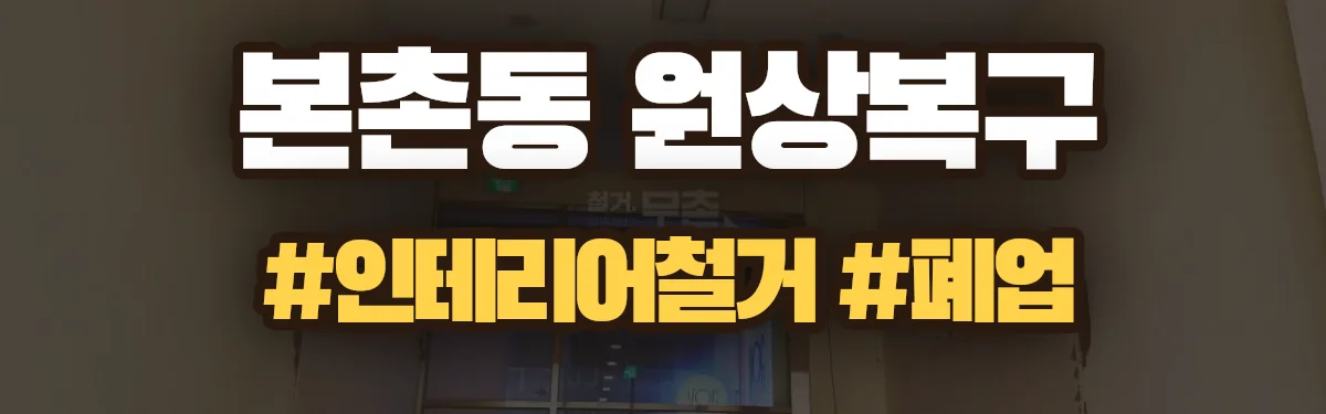 무촌철거 원상복구 현장