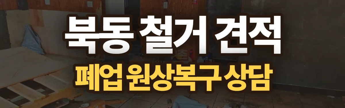 무촌철거 시공 현장