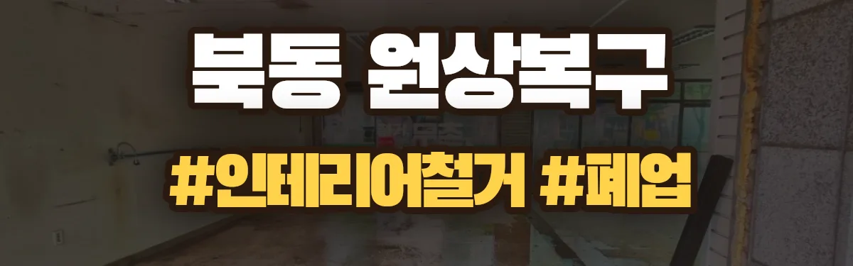 무촌철거 원상복구 현장