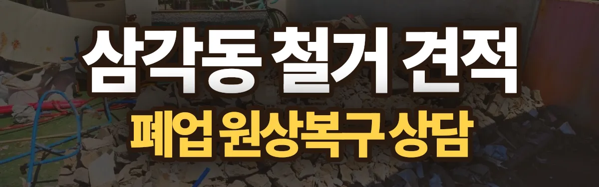 무촌철거 시공 현장
