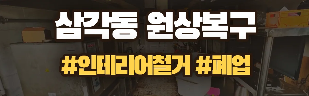 무촌철거 원상복구 현장