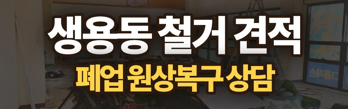 무촌철거 시공 현장
