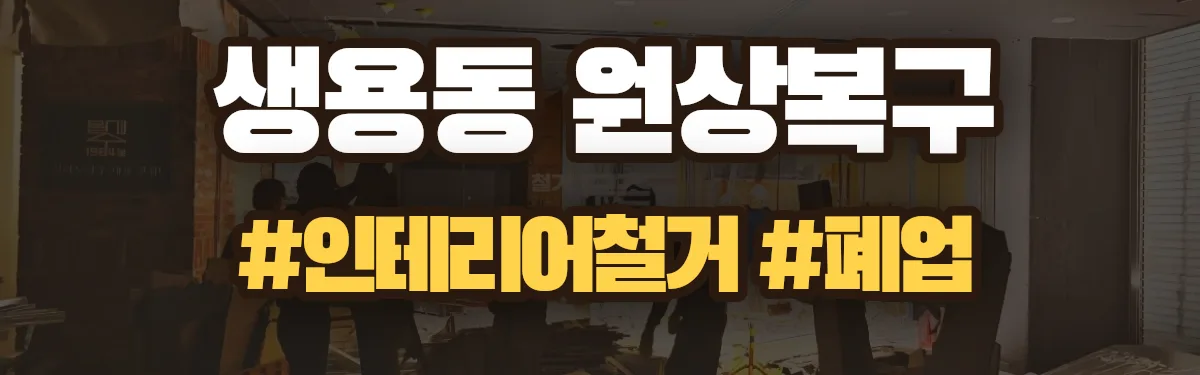 무촌철거 원상복구 현장