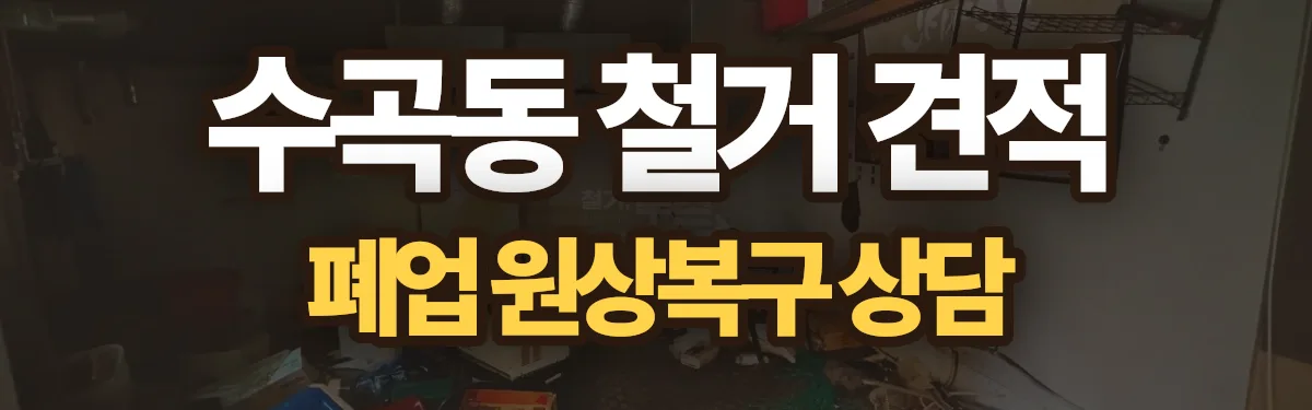 무촌철거 시공 현장