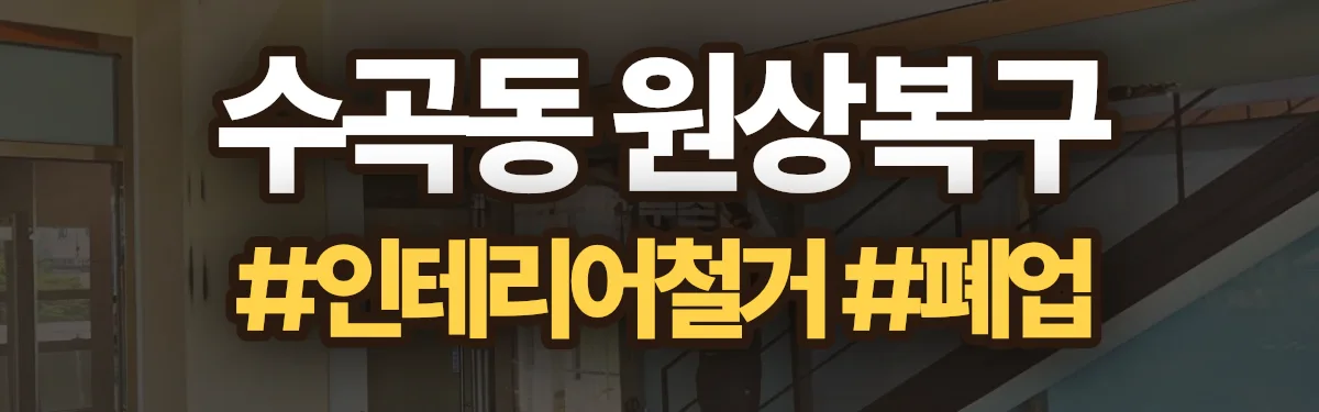 무촌철거 원상복구 현장