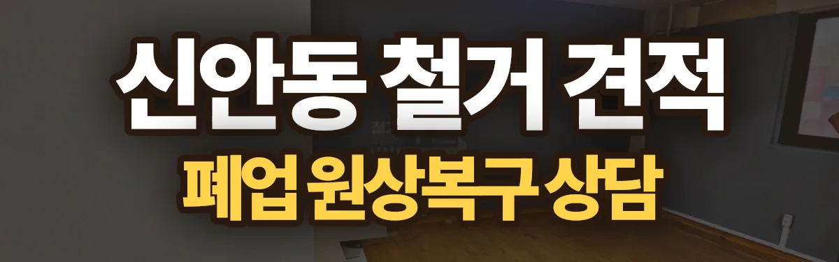 무촌철거 시공 현장