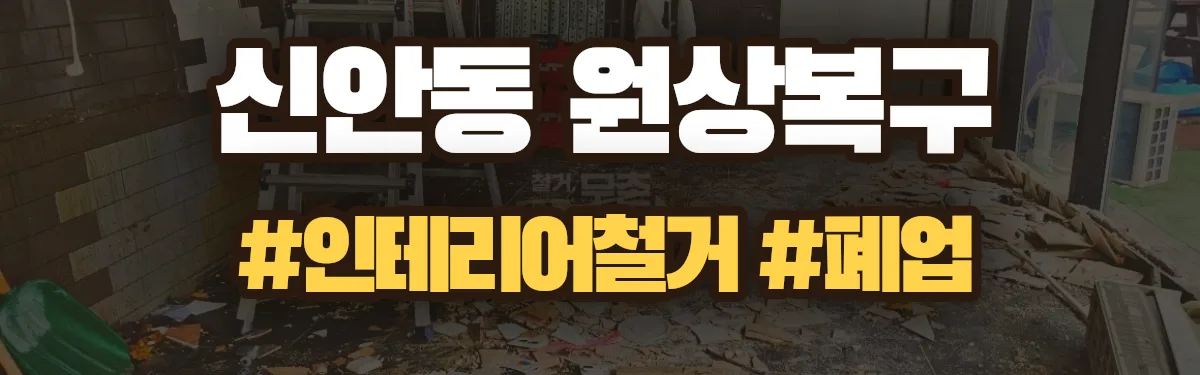 무촌철거 원상복구 현장