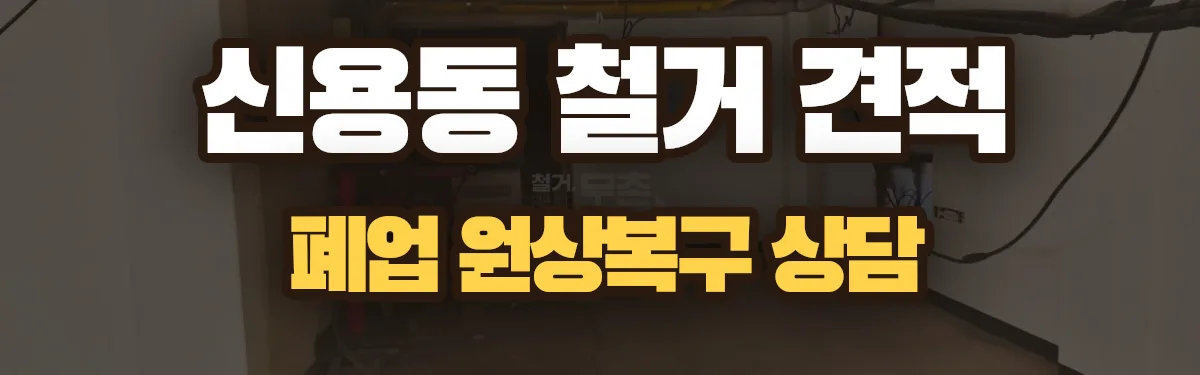 무촌철거 시공 현장
