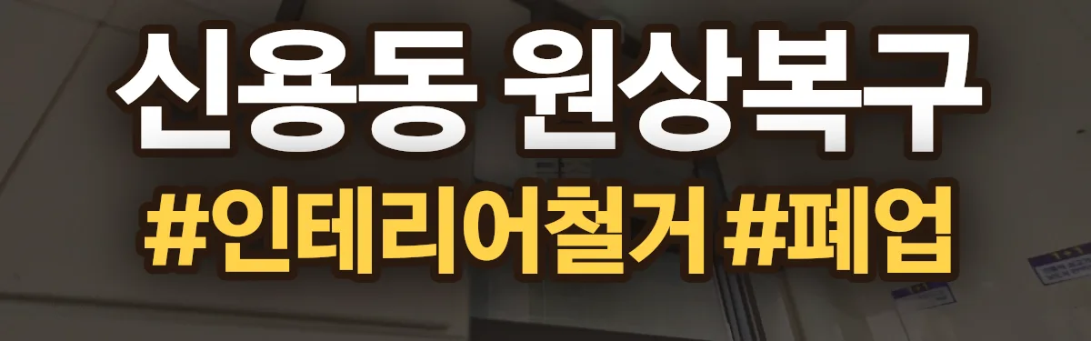무촌철거 원상복구 현장