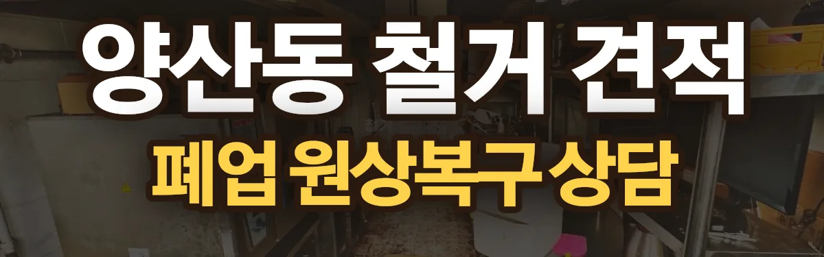 무촌철거 시공 현장