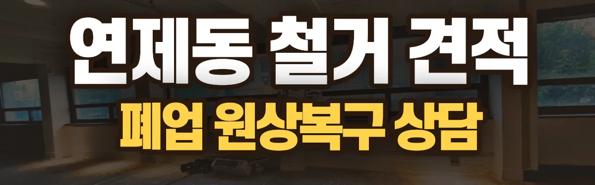 무촌철거 시공 현장