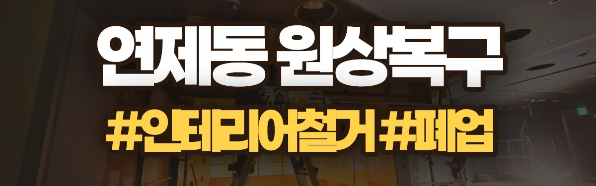 무촌철거 원상복구 현장